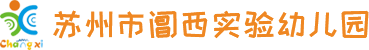 苏州市阊西实验幼儿园